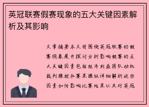 英冠联赛假赛现象的五大关键因素解析及其影响 英冠联赛假赛现象的五大关键因素解析及其影响