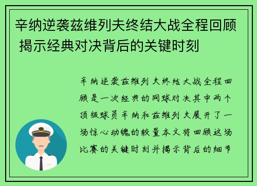 辛纳逆袭兹维列夫终结大战全程回顾 揭示经典对决背后的关键时刻