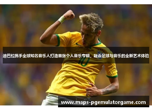 迪巴拉携手全球知名音乐人打造首张个人音乐专辑,融合足球与音乐的全新艺术体验 迪巴拉携手全球知名音乐人打造首张个人音乐专辑,融合足球与音乐的全新艺术体验