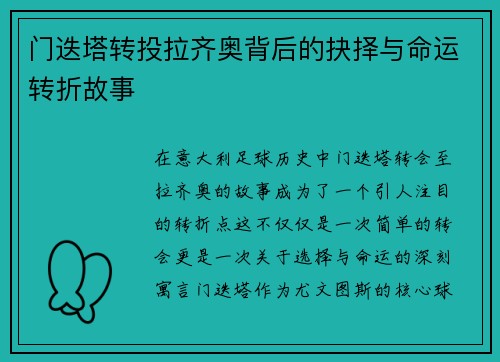 门迭塔转投拉齐奥背后的抉择与命运转折故事 门迭塔转投拉齐奥背后的抉择与命运转折故事