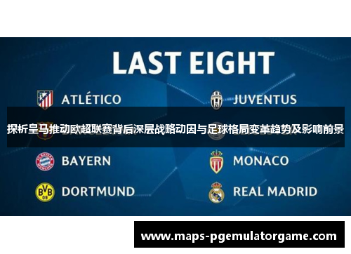 探析皇马推动欧超联赛背后深层战略动因与足球格局变革趋势及影响前景