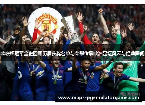 欧联杯冠军全史回顾历届获奖名单与荣耀传承欧洲足坛风云与经典瞬间